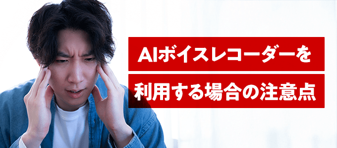 AIボイスレコーダーを利用する場合の注意点