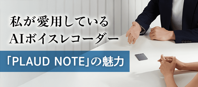 AIボイスレコーダー「PLAUD NOTE」の魅力