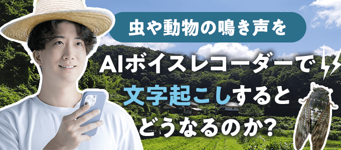 虫や動物の鳴き声をAIボイスレコーダーで