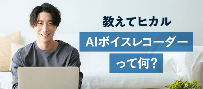 AIボイスレコーダーって何？